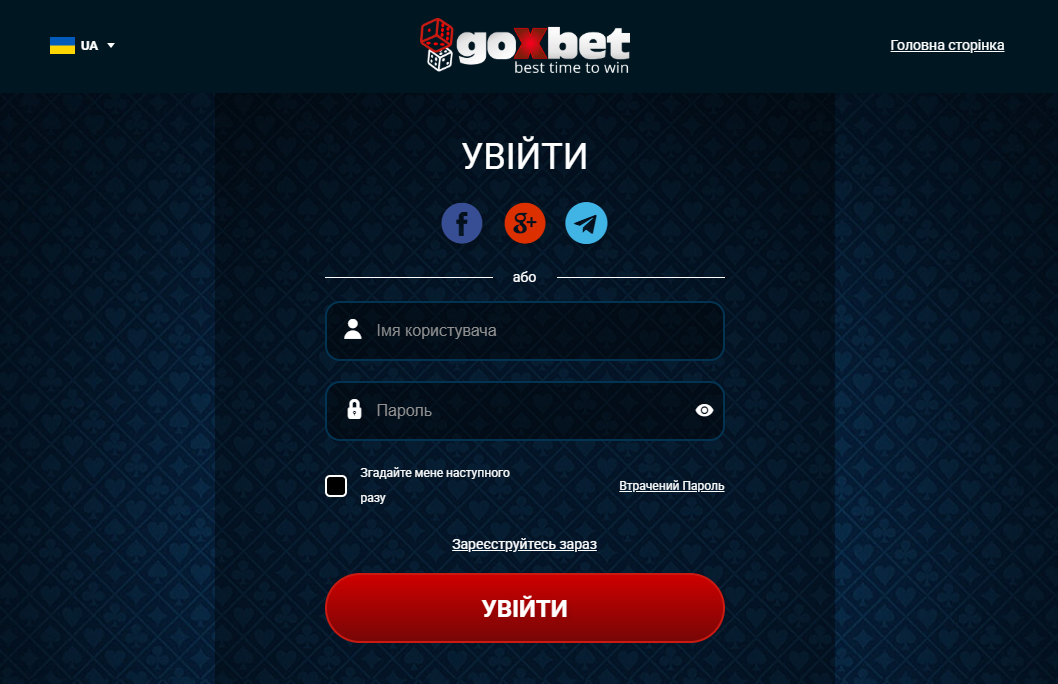 Вхід до Goxbet