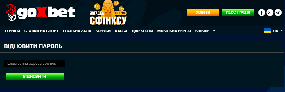 Відновлення пароля Goxbet